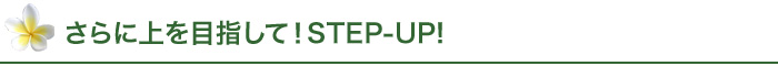さらに上を目指して!STEP-UP!